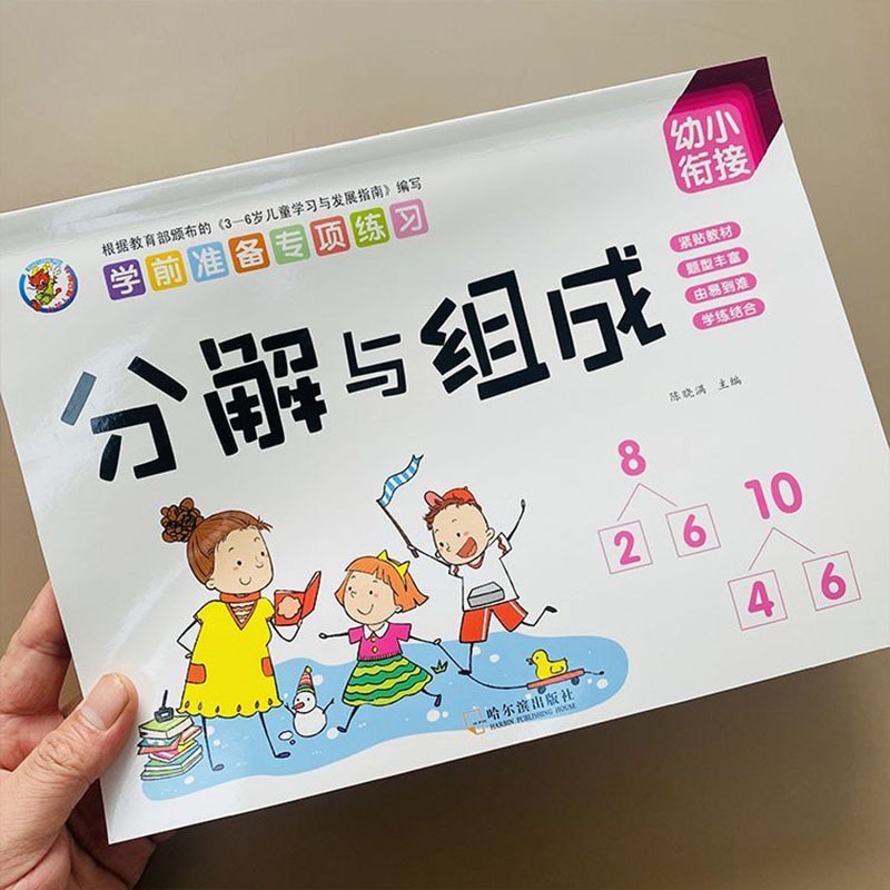 Preschool Special Training for Children Aged 3-5, Decomposition and Composition of Exercise Books, Children's Math Books.Li