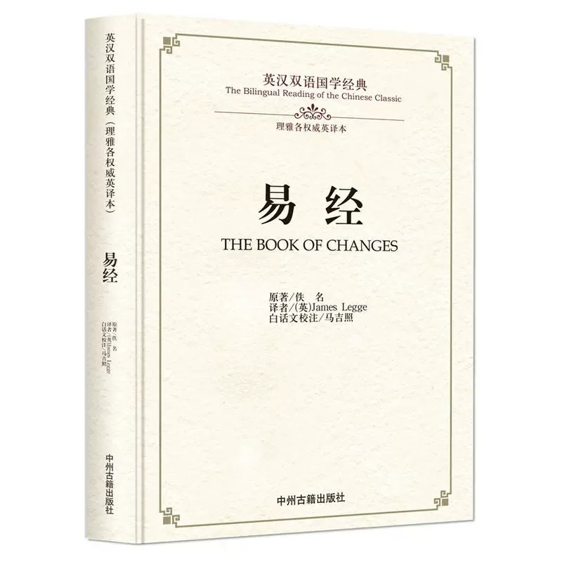 The Bilingual Reading of the Chinese Classic Philosophical Book:the Book of Changes Yijing in chinese and english