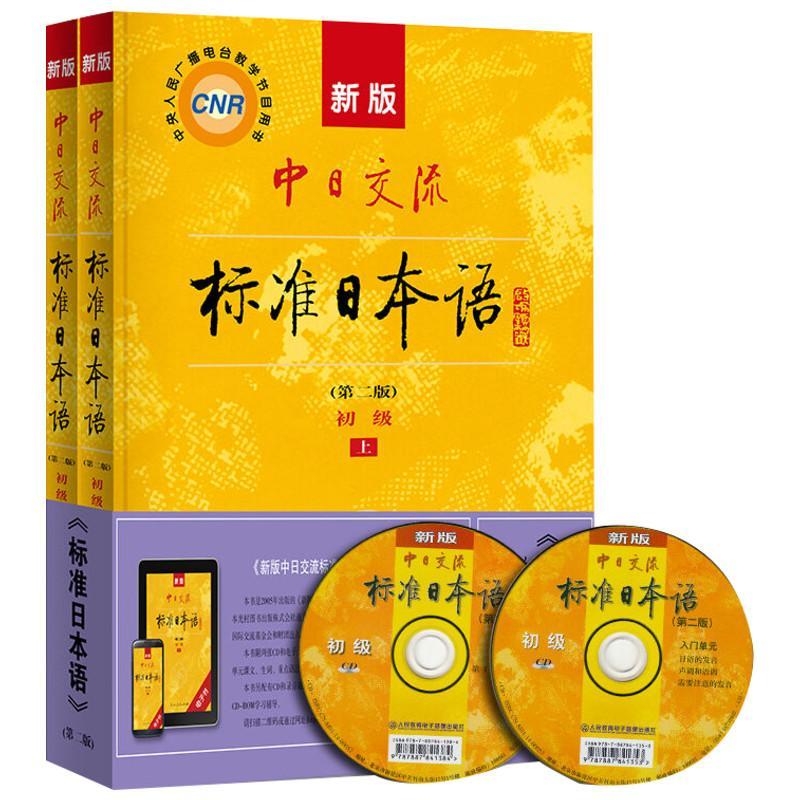 Learn Standard Japanese Books Wih CD Self-learning Zero-based Sino-Japanese Exchange Learning Tutorial Book Japanese Learning