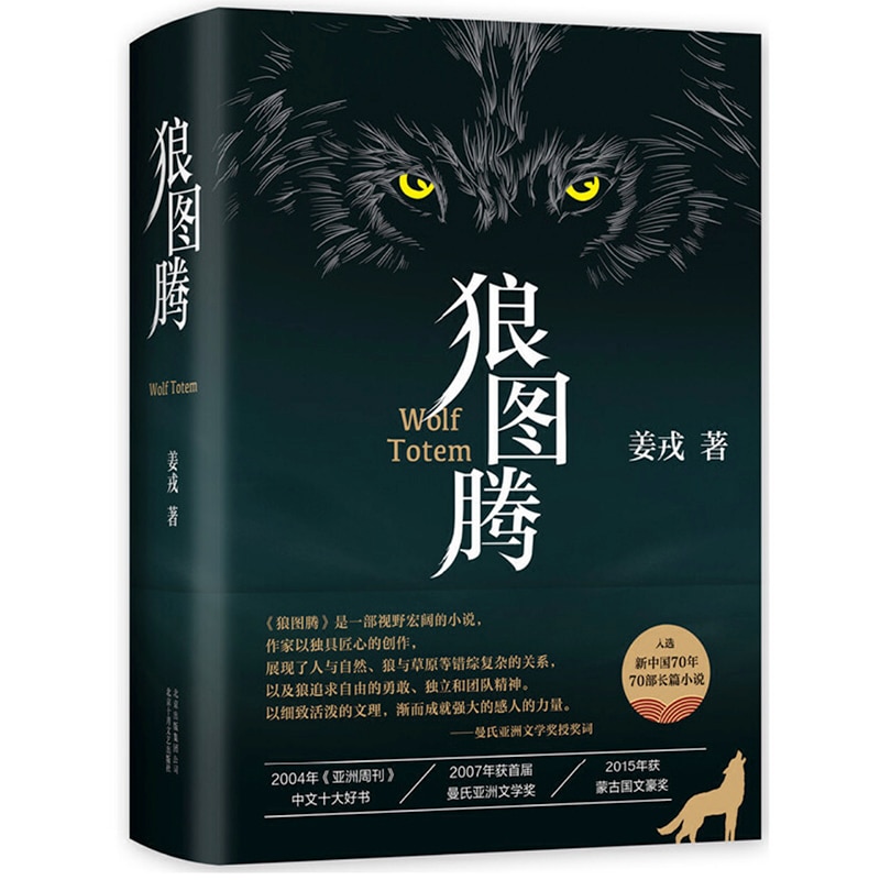 Wolf Totem (Rev Ed.) (Chinese Edition) Hardcover Famous Novel by Jiang Rong