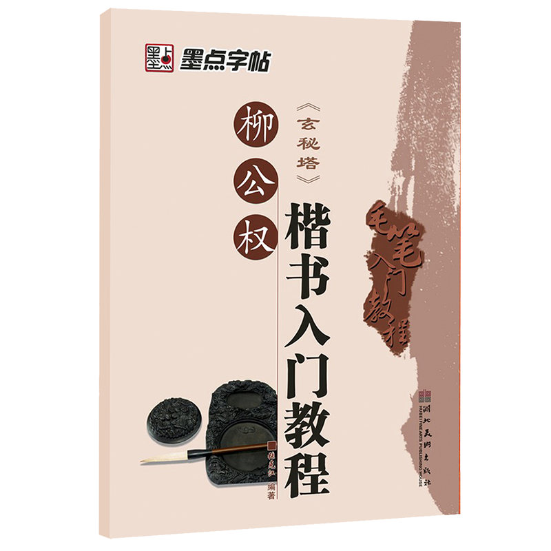 Introductory Brush Tutorial Regular Script for Liu Gongquan Chinese Writing Calligraphy Practice Modian
