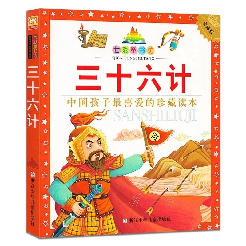 Thirty-Six Stratagems Chinese Story Book For Kids Children's Classic Extracurricular Reading