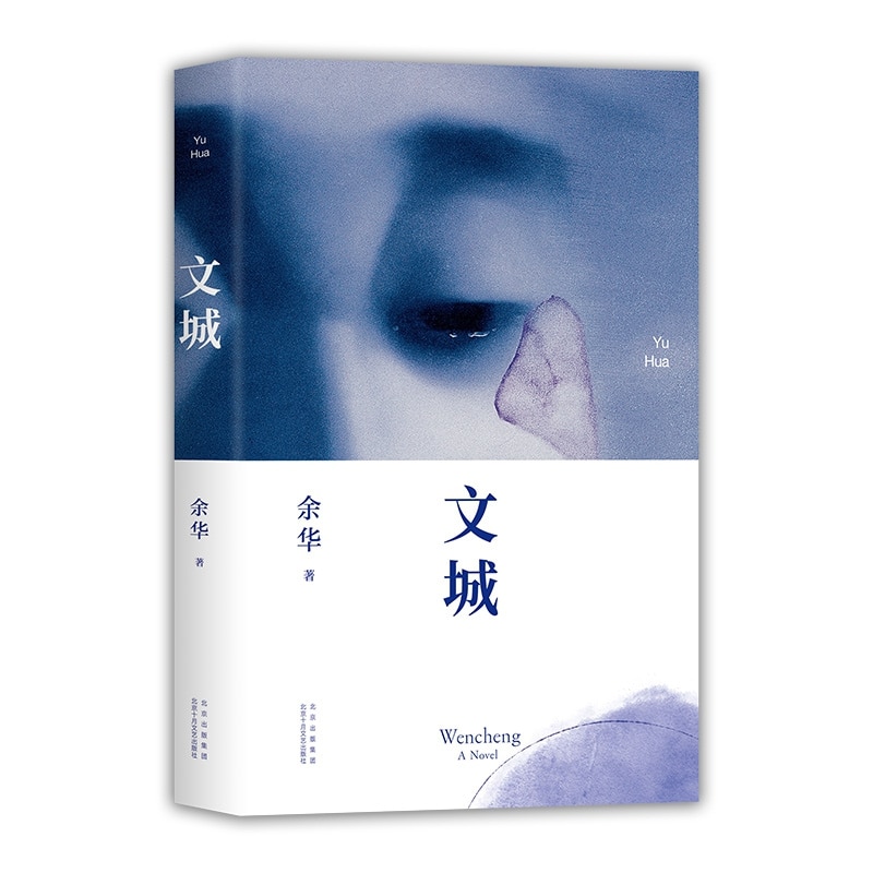 New Wencheng Yu Hua's new book libros Modern and Contemporary Literature Book