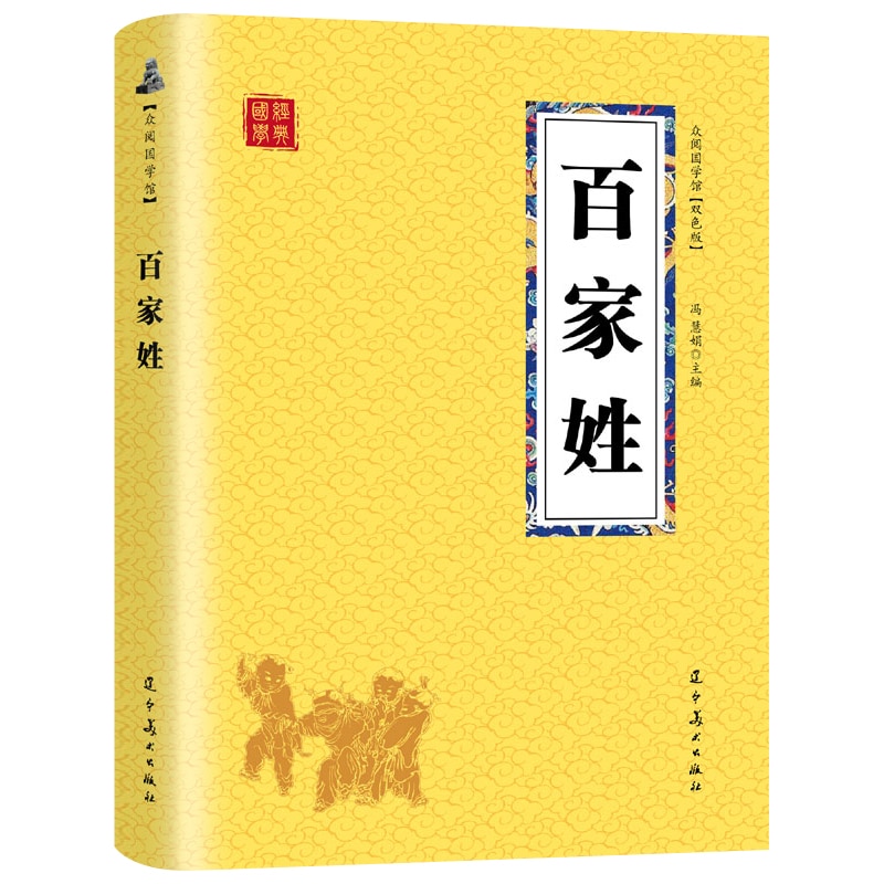 The Book of 100 Family Names Classical Chinese Culture Story about Where We Are From Name Book