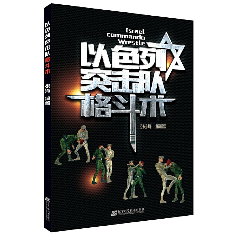 Israel Commando Wrestle Martial Arts Fitness Military Training, Catching and Fighting Book Fine Binding Paperback