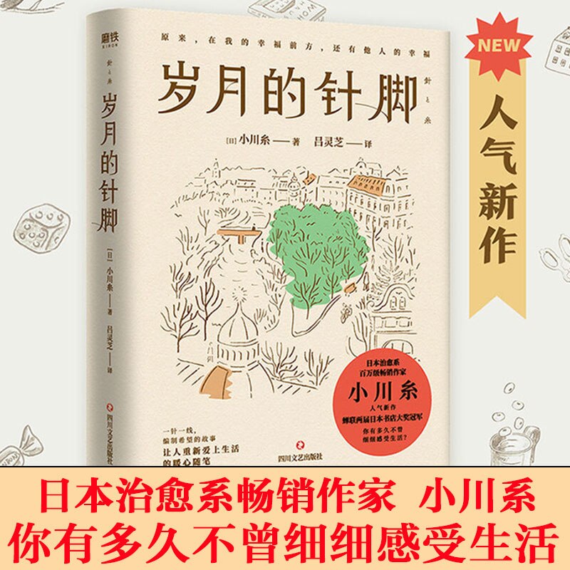 New Stitches of the Years Ogawa Ito Warm Heart Healing Modern and Contemporary Literature Novels libros