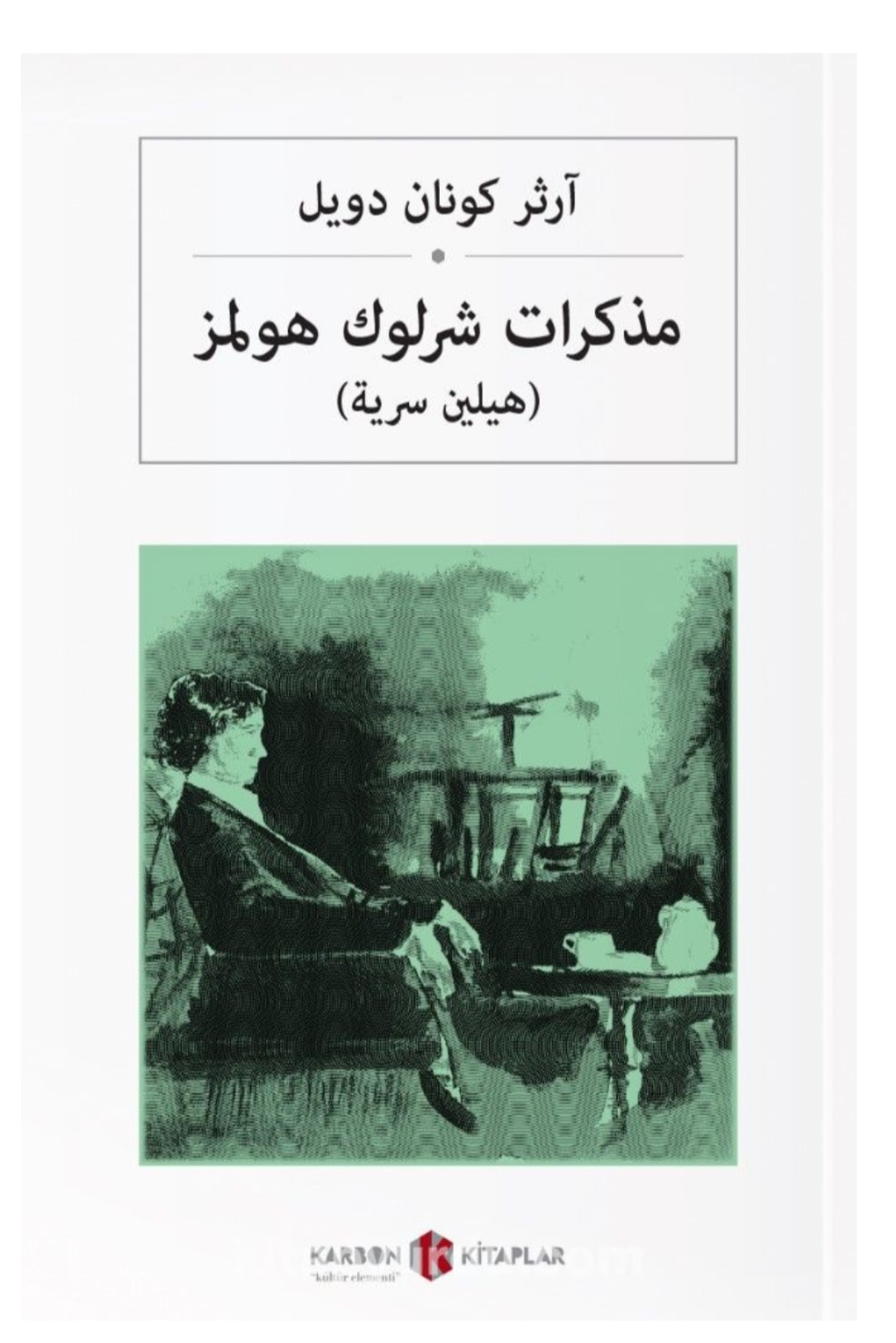 Memoirs of Sherlock Holmes - Sir Arthur Conan Doyle - Arabic Novel Book - World Literature Classics