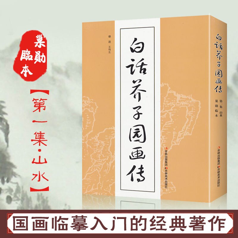 Painting manual translation and annotation version of Chinese traditional painting copying techniques teaching materials