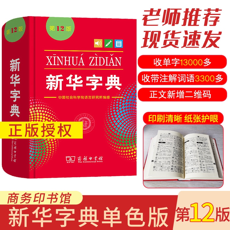 New 12th Edition Chinese Xinhua Dictionary for Primary School Students/Chinese Learners