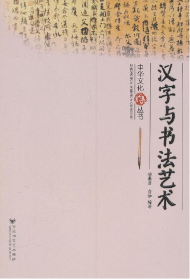 The Arts of Chinese Ideography and Calligraphy