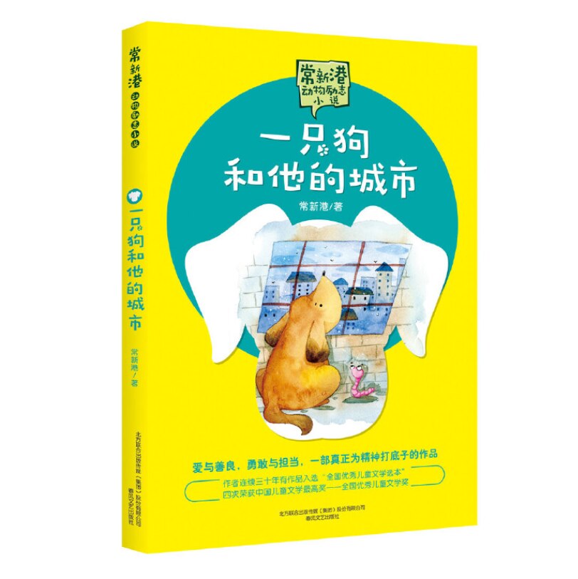 Inspirational Animal Novels by Chang Xingang - A Dog and His City