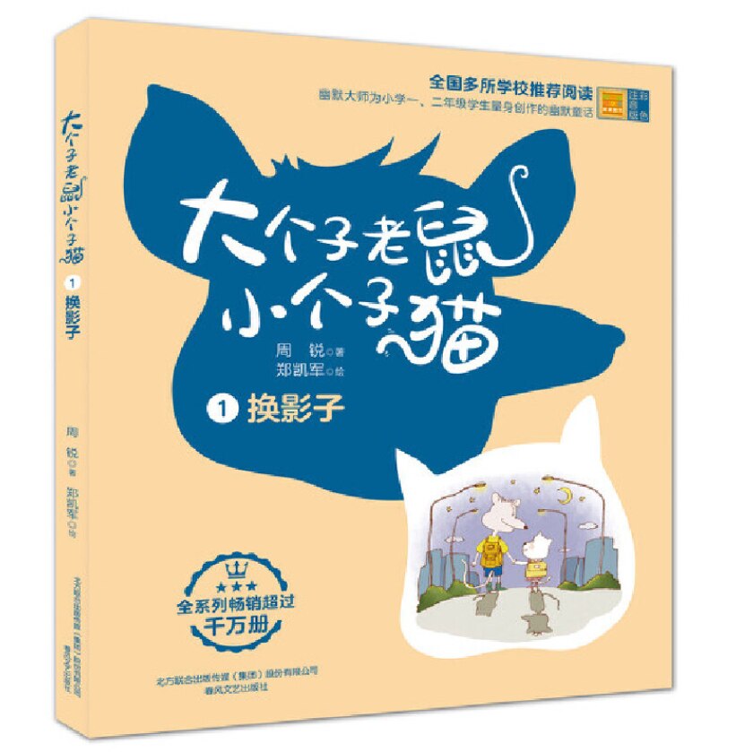 The Big Mouse and the Small Cat 1 - Exchanging Shadows (Colored and Transcribed Edition) (Newly Priced)