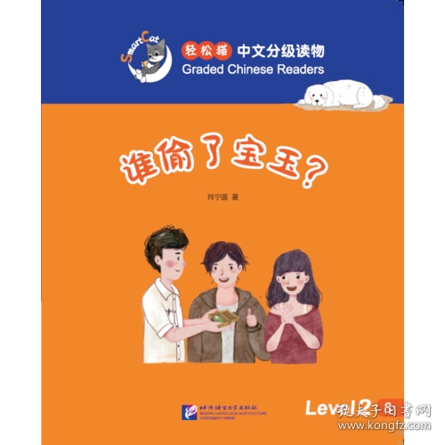 Smart Cat·Graded Chinese Readers(Level 2):Who stole the precious jade stone?