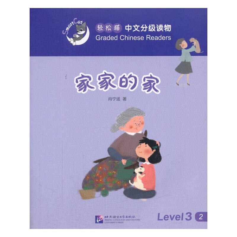 Smart Cat·Graded Chinese Readers(Level 3):Jiajia's home