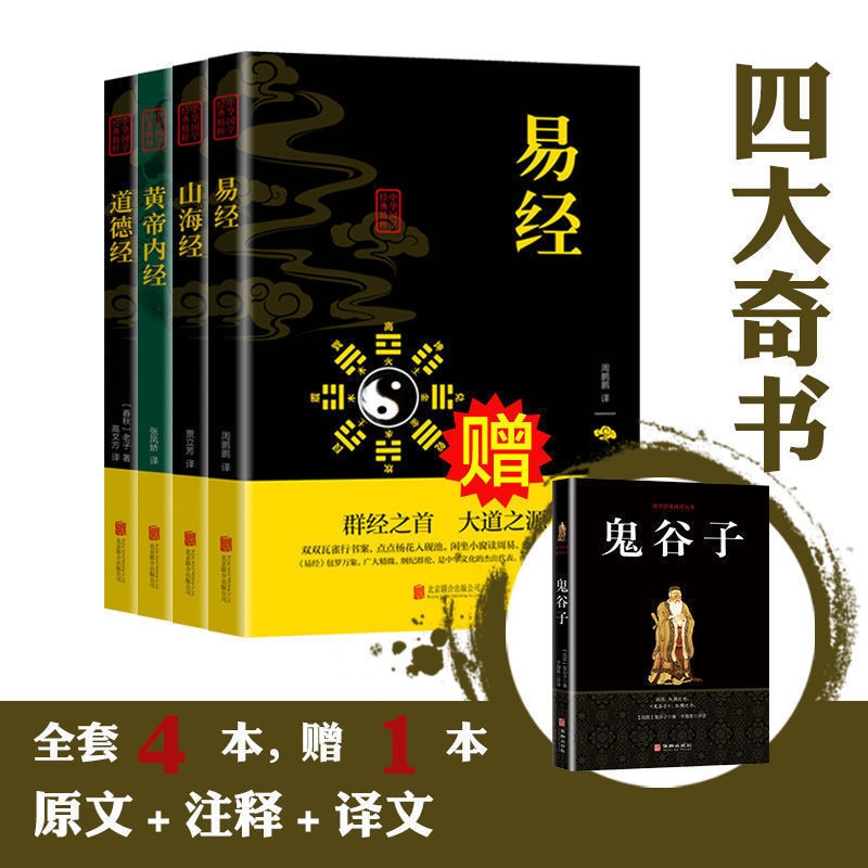 Four Amazing Books, Book Of Changes, Shanhaijing, Taoism, Classic Chinese Philosophy, Successful Strategy Books