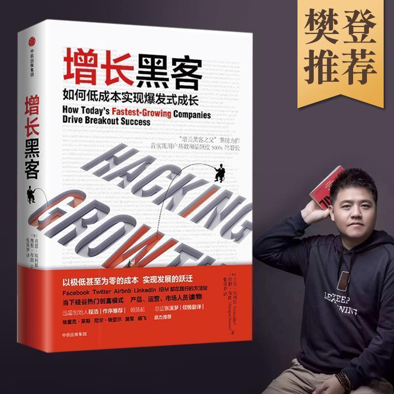 [Fan Deng Reading Recommendation] Growth Hacking How To Achieve Explosive Growth At Low Cost Chinese Classic Famous Fiction Book