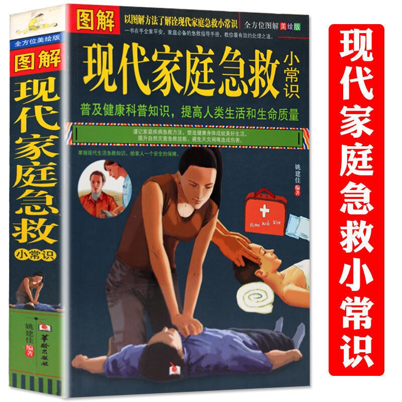IllustratedModern Family Aid Small Common Sense Health Knowledge First Aid Knowledge Family Health Care First Classic Books