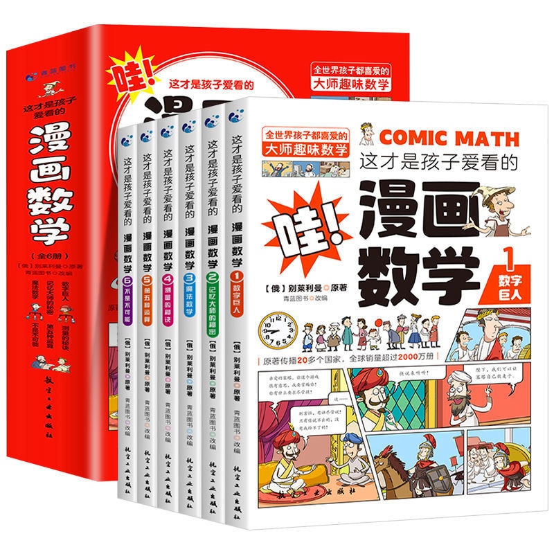 Genuine Children's Favorite Comics Math 6-15 Years Old Primary School Early Education Enlightenment Books