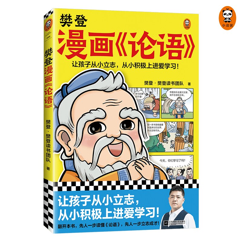The Analects of Confucius in Comics by Fan Deng