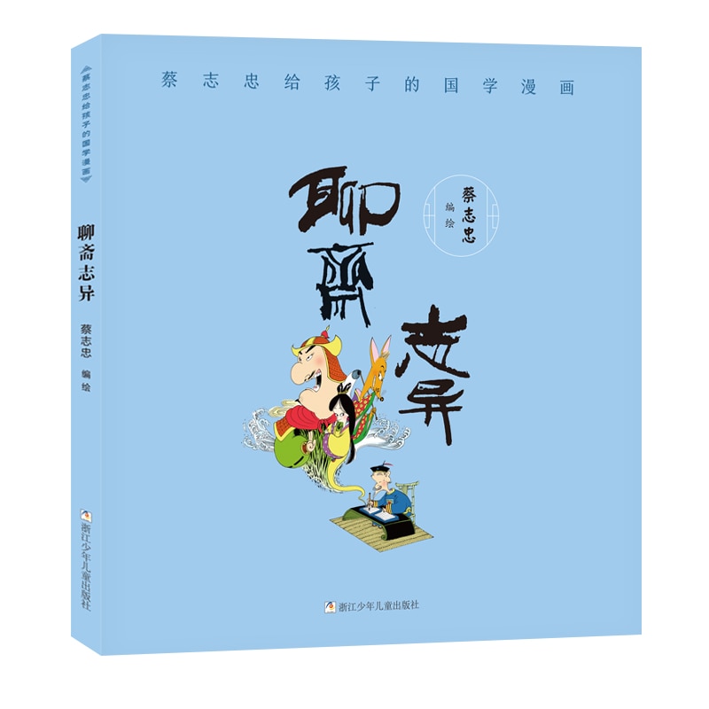 Strange Stories Compiled by Pu Songling