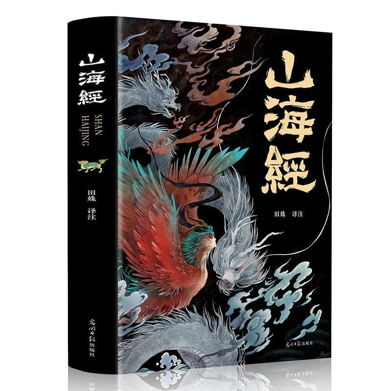 The Book of Mountains and Seas Annotated Edition Vernacular Comparison Students' Extracurricular Readings Myths and Legends