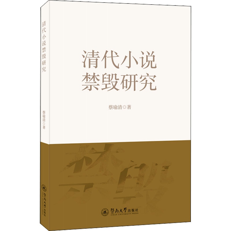 Study of Banned Novels from the Qing Dynasty