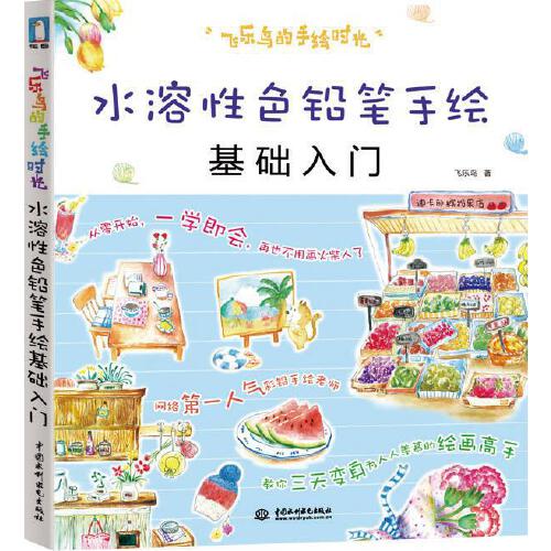 Books Chinese Super Deal Art Book Introduction To The Fundamentals Of Water Soluble Pencil Hand Drawing Chinese Book