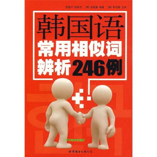 Books Chinese Books ChineseLanguage Learning Book Analysis Of 246 Cases Of Common Similar Words In Korean