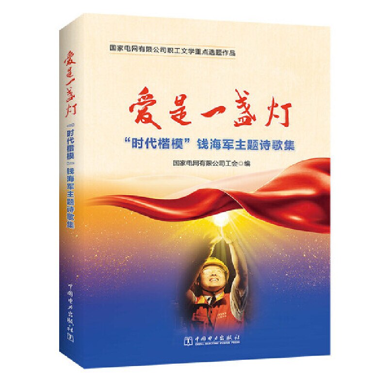 Love is Light - "Role Model of the Time" Qian Haijun Themed Poetry Collection