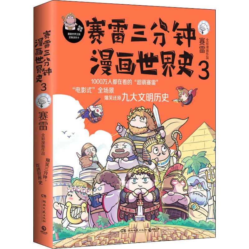 Manga Books Sailei Three Minute Cartoon World History 3