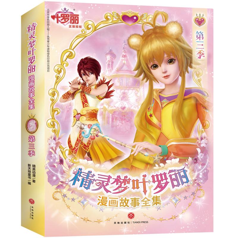Manga Books The Complete Cartoon Stories of the Fairy Dream Ye Luoli (Season 3, 6 volumes )