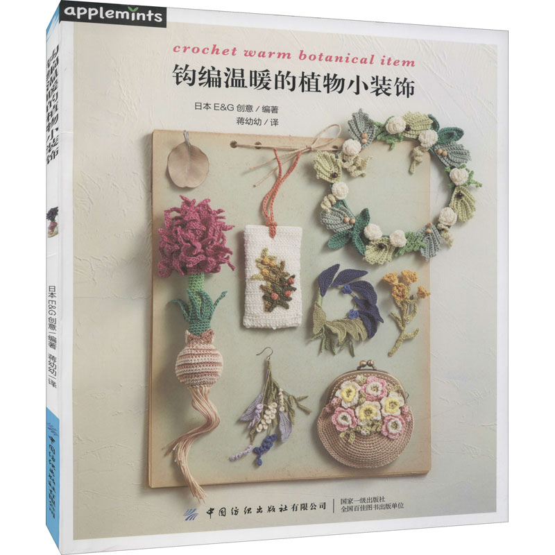 Knitting Book Crochet SewingCrochet Warm Plant DecorationsTutorial