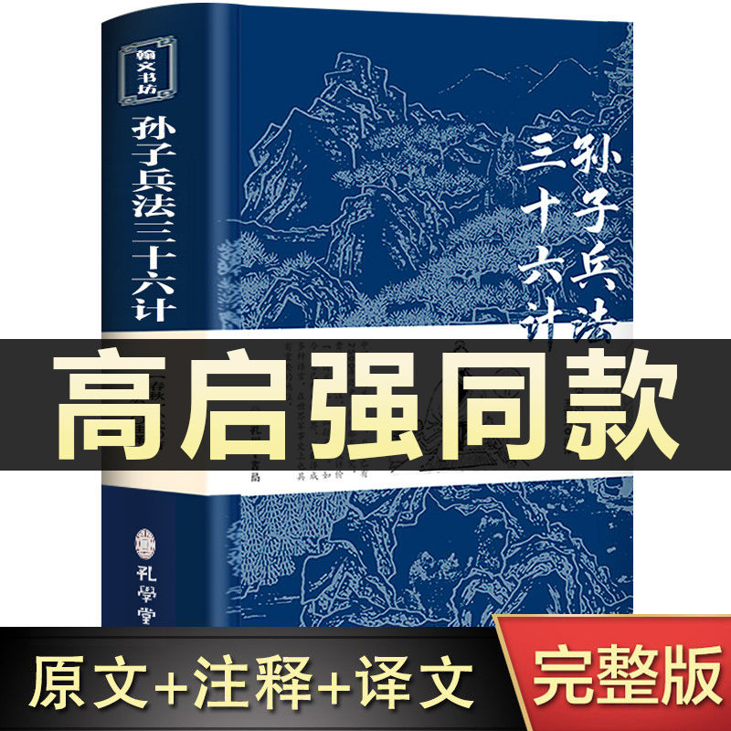 Gao Qiqiang with the same raging Sun Tzu Art of War and 36 legitimate book full set of original without cutting