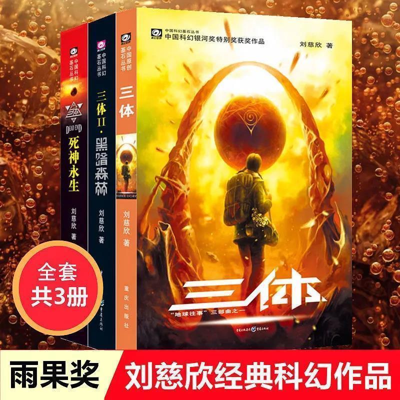 The Book Of The Three-body Set of Three Volumes Liu Cixin Hugo Award Original Book is Complete