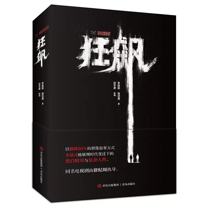 Hot The Knockout (Kuang Biao) Original Novel Suspense Books On Crime Detection Novel Of The Same Name In TV Series Gao Qi Qiang