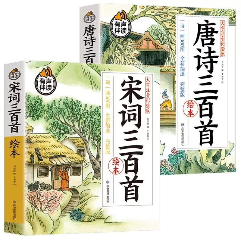 Full Set 2 Volumes Of 300 Tang Poems 300 Song Poems With Color Pictures And Phonetic Students Extracurricular Reading Books New