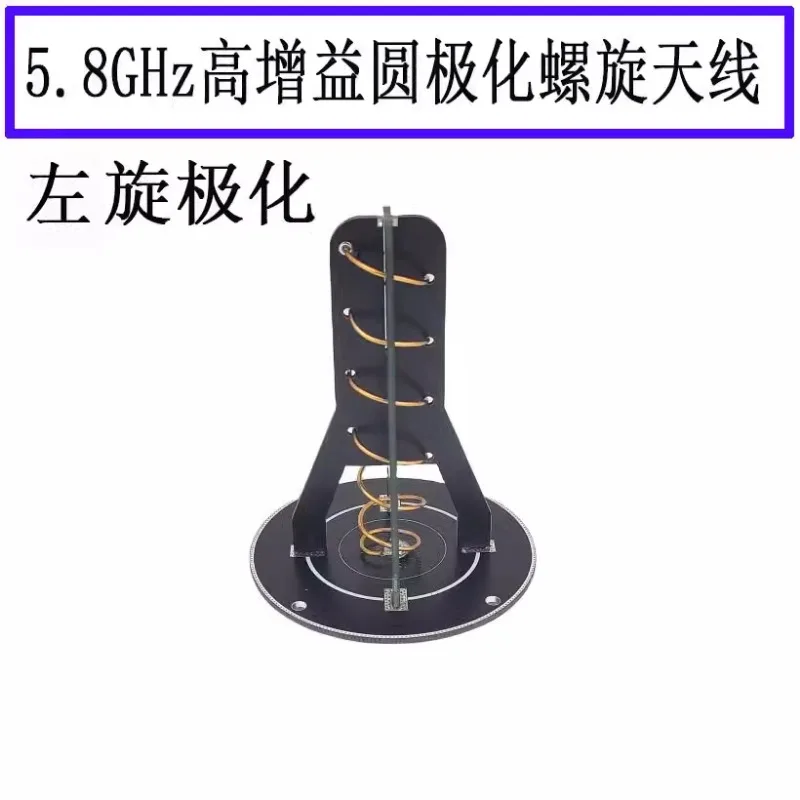 5.8GHz directional antenna, helical antenna, image transmission antenna, remote control extended range eye, high gain 5800MHz