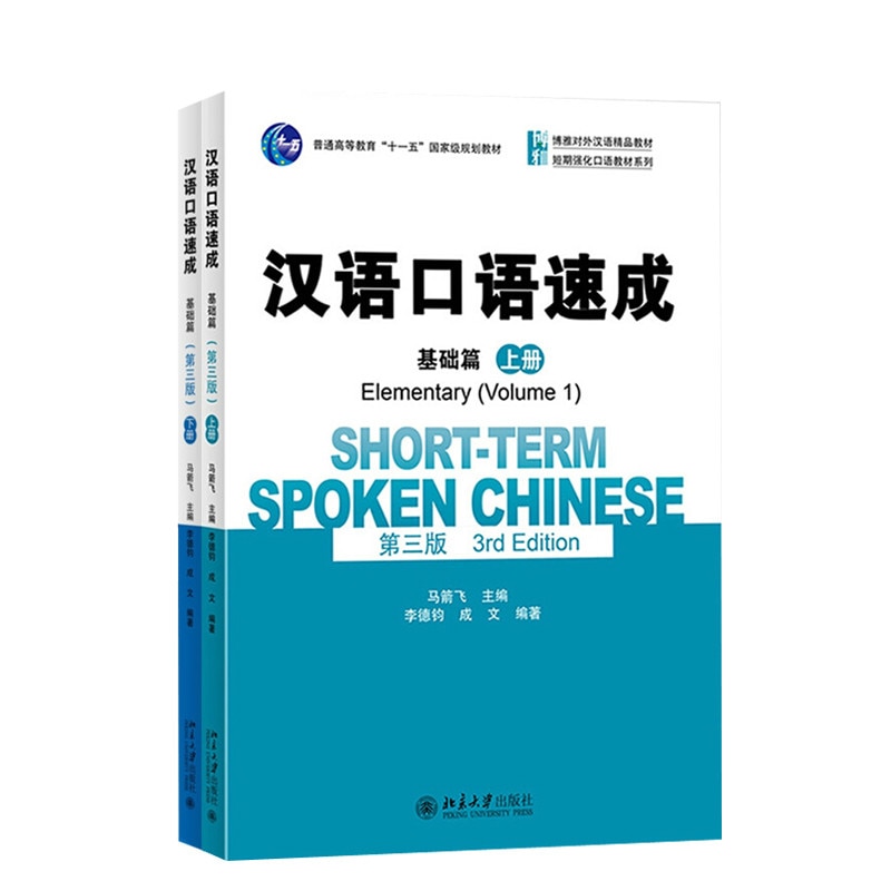 Short-term Spoken Chinese(3rd Edition)Elementary Vol.1+Vol.2 English and Chinese Edition Spoken Chinese Textbook for Adults