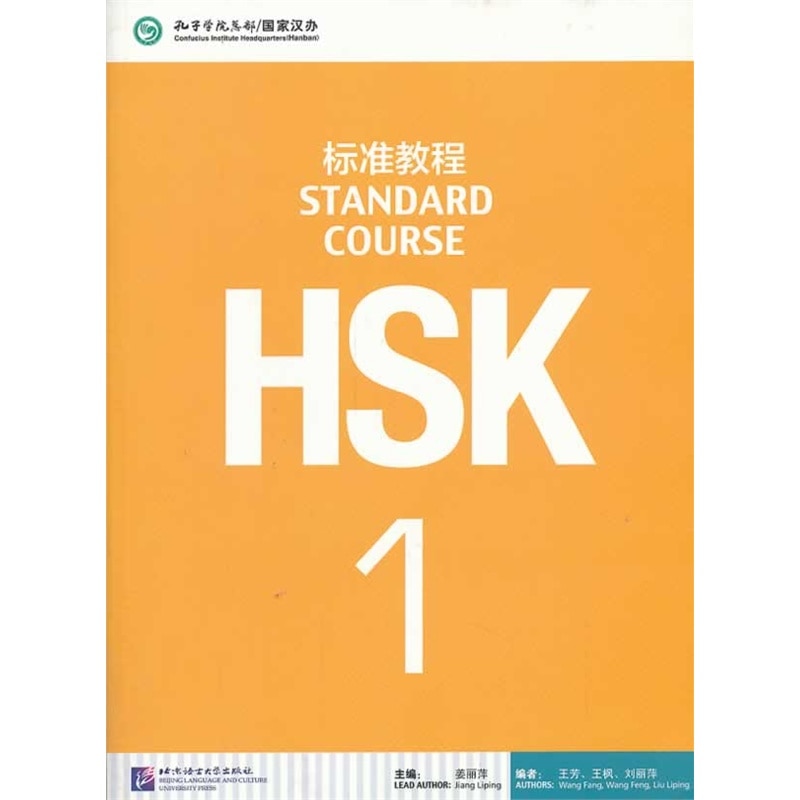 Learning Chinese HSK students textbook :Standard Course HSK with 1 CD (mp3)--Volume 1