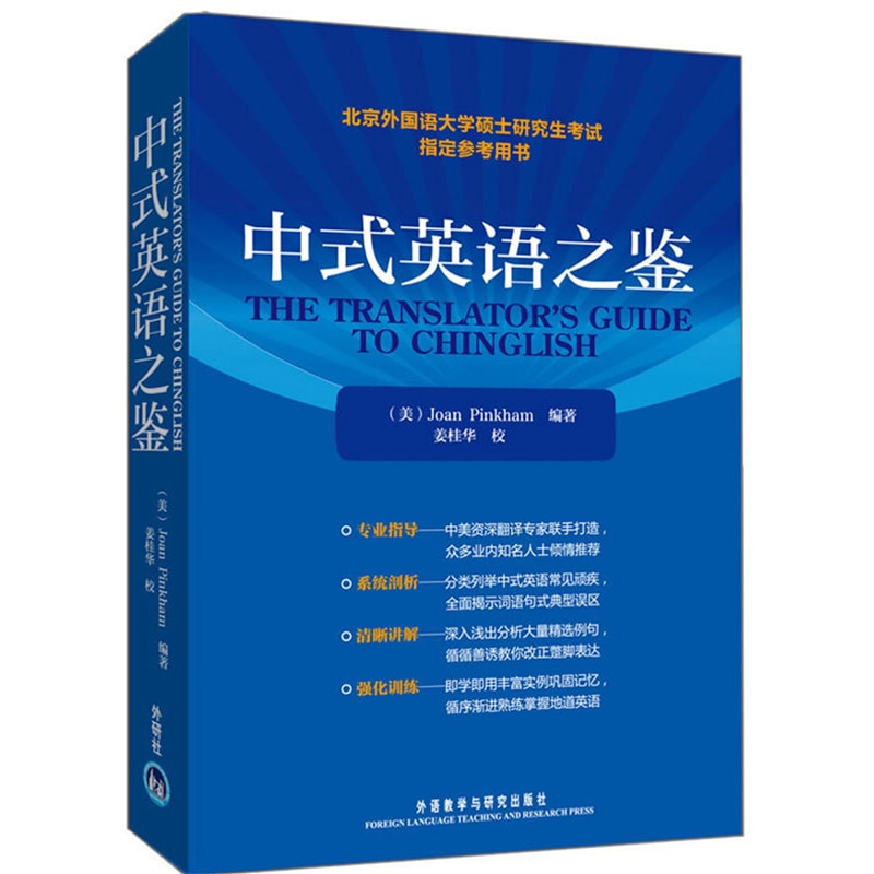 The Translator's Guide to Chinglish by Joan Pinkham (English Version) Reference Material