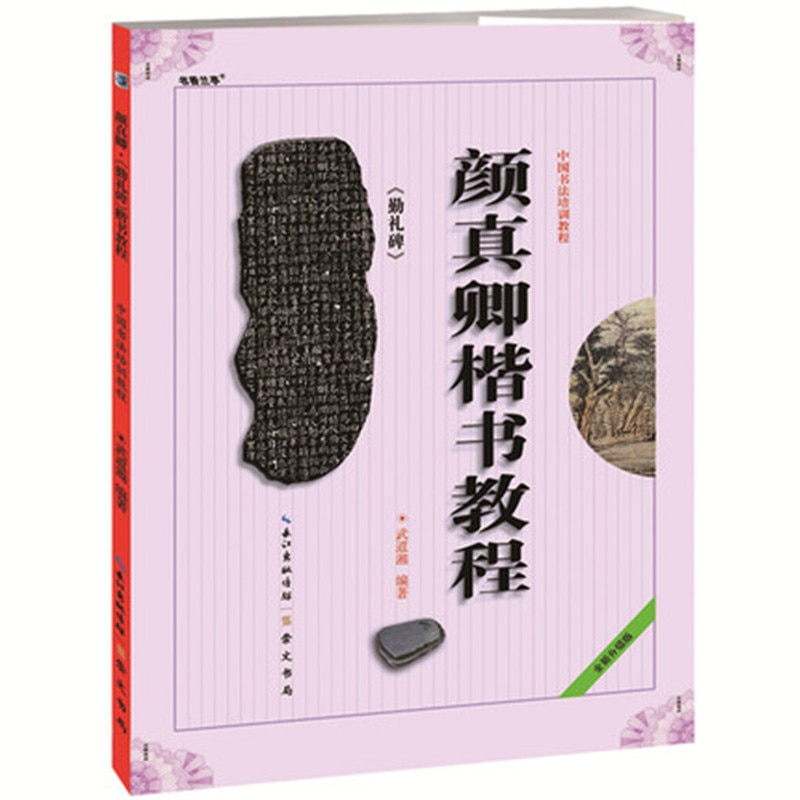 Yan Zhenqing Regular Calligraphy Tutorial Yan Qin Libei Chinese Calligraphy Training Tutorial Calligraphy Chinese Copybook