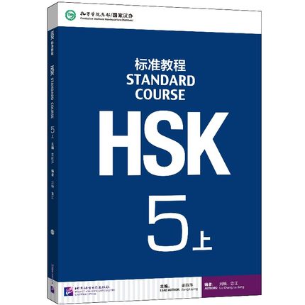 Chinese Mandarin HSK Textbook :Standard Course HSK 5A with CD (Chinese Edition)
