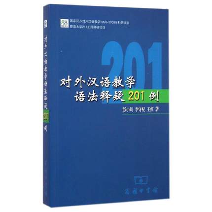 201 cases of Chinese teaching grammar explanation HSK teaching reference books