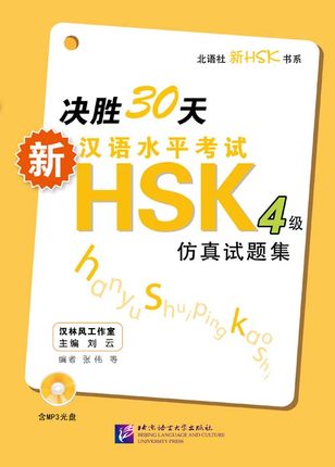 30 Days to Learn:New Chinese Proficiency Test HSK Simulated Tests Level 4 (including 1MP3)