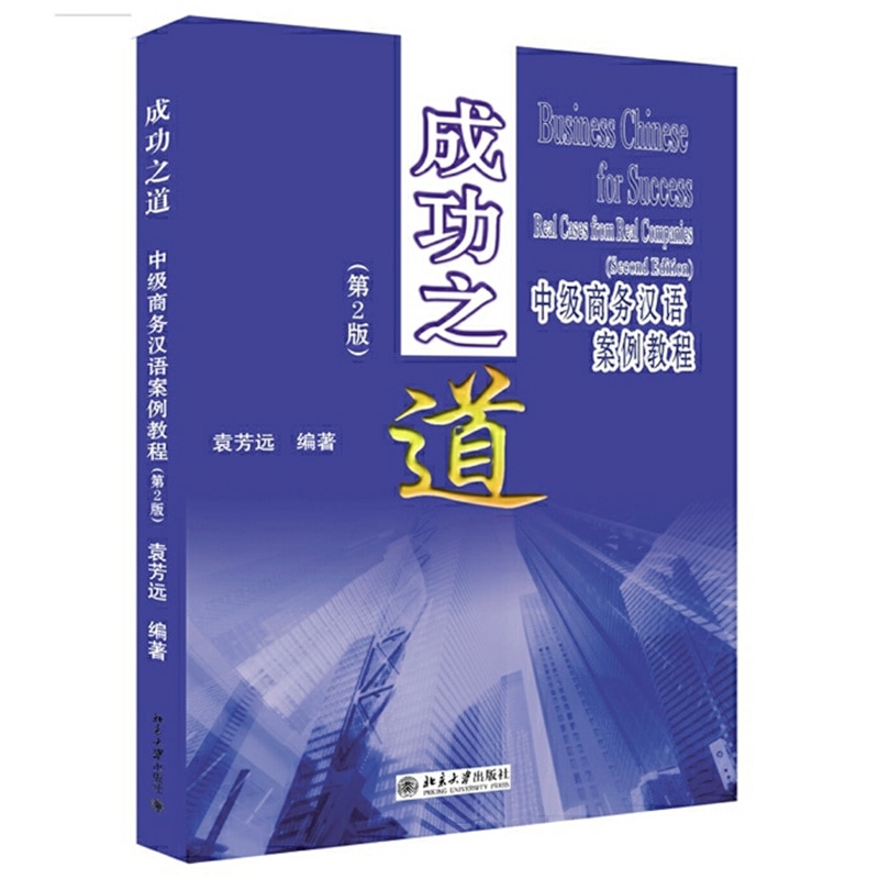 Business Chinese for Success Real Cases From Real Companies (Second Edition) (English and Chinese Edition)