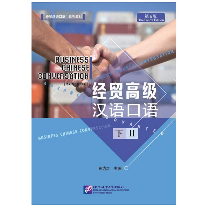 Business Chinese Conversation (Advanced) (The Fourth Edition) Vol.2 Chinese Textbook for Long-term Adult Learners