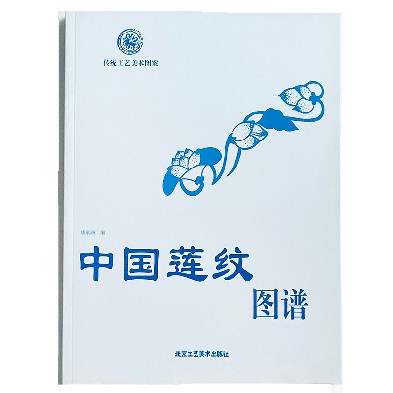 Lotus Pattern Picture Album-Chinese Traditional Art Series Book Simplified Version A4 Size