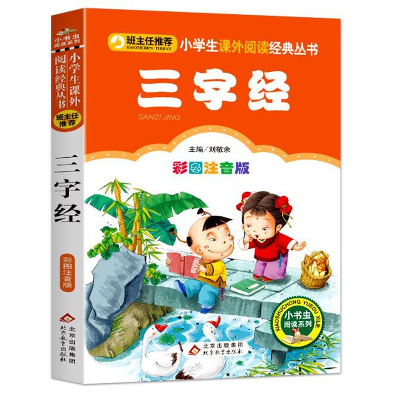 Chinese Learning Reader: Three-character edition Pinyin edition Children's lesson Foreign study Enlightenment classic book