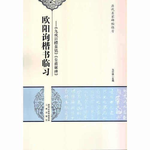 Books ChineseArt Book Ancient famous scholars' epigraphy practice: Ouyang Xun's regular script practice Chinese Book