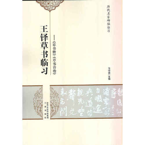 Books ChineseAncient Famous Scholars' Epigraphy Practice -- Special Recommendation Of Wang Duo's Cursive Practice
